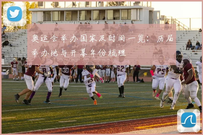 奥运会举办国家及时间一览：历届举办地与开幕年份梳理