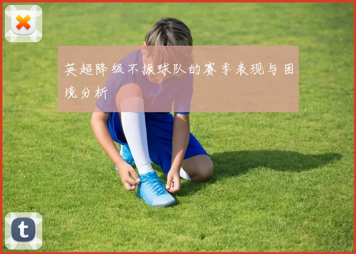 英超降级不振球队的赛季表现与困境分析
