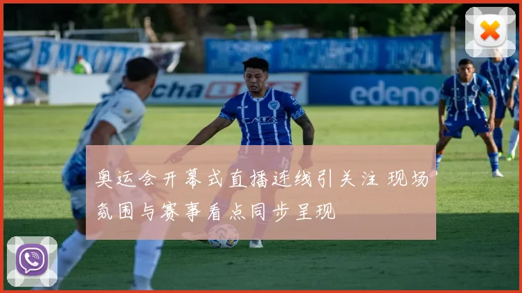 奥运会开幕式直播连线引关注 现场氛围与赛事看点同步呈现