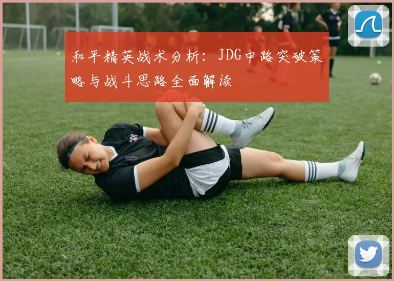 和平精英战术分析：JDG中路突破策略与战斗思路全面解读