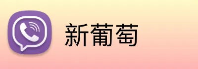 新葡萄 Logo